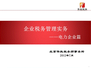 电力企业税务管理实务培训.ppt