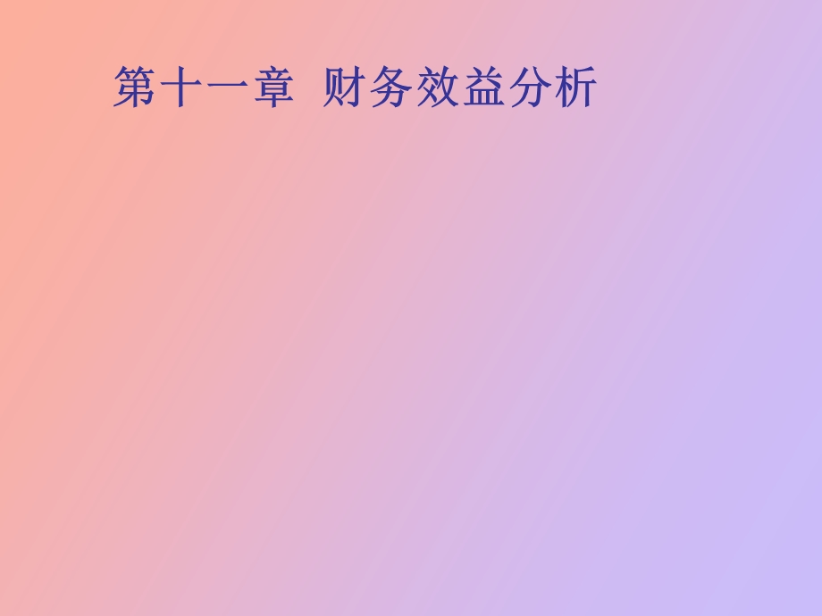 财务效益分析.ppt_第1页