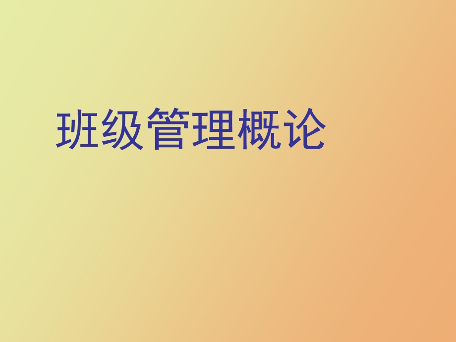 班级管理概述.ppt_第1页