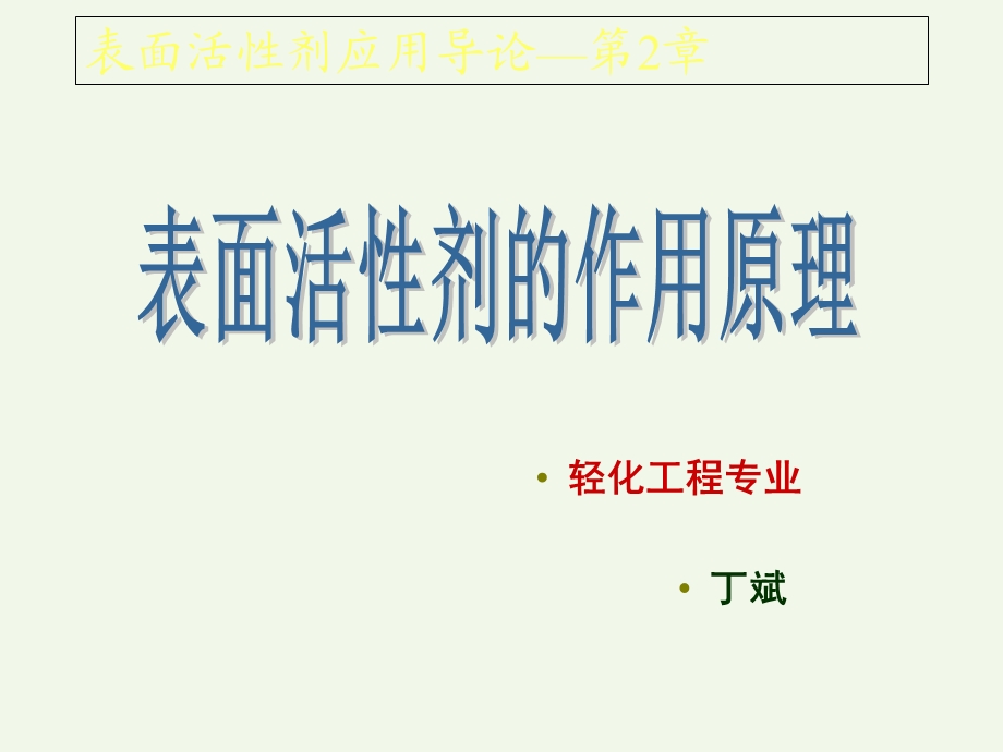 表面活性剂应用导论-第2章表面活性剂的作用原理.ppt_第1页