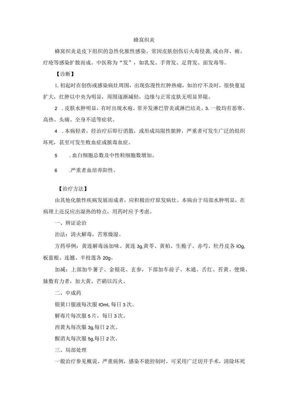 中医外科蜂窝织炎诊疗规范诊疗指南2023版.docx_第1页