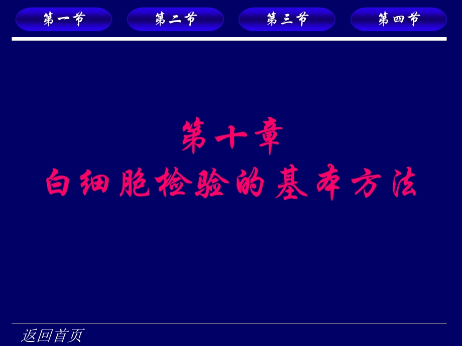 白细胞检验的基本方法教学.ppt_第1页