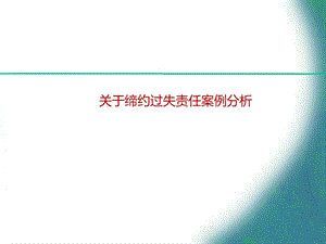 缔约过失案例分析.ppt