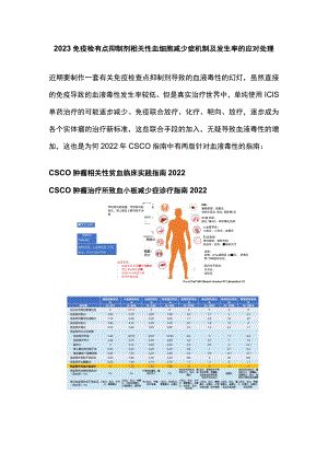 2023免疫检查点抑制剂相关性血细胞减少症机制及发生率的应对处理.docx