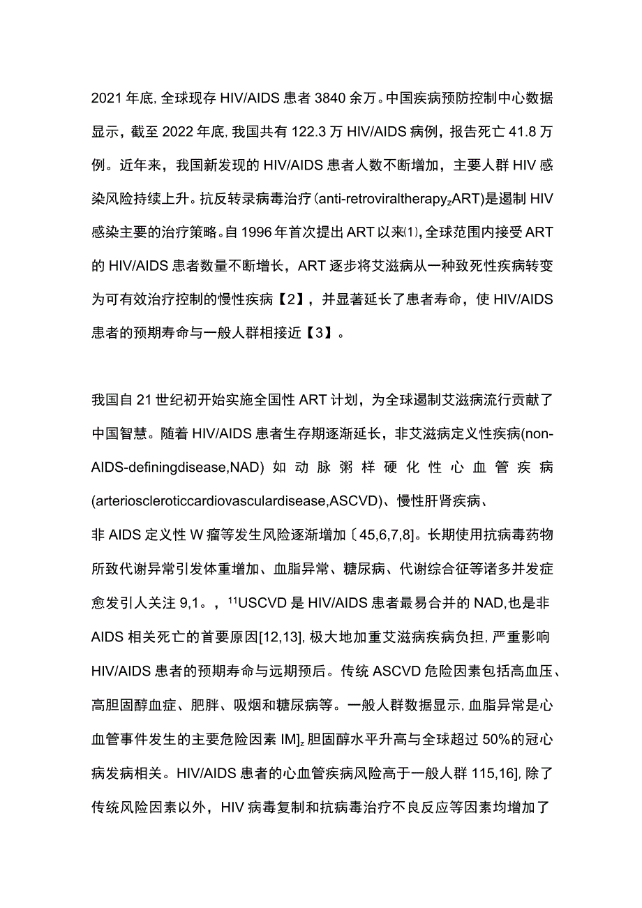 2023人类免疫缺陷病毒获得性免疫缺陷综合征患者血脂综合管理中国专家共识（最全版）.docx_第2页