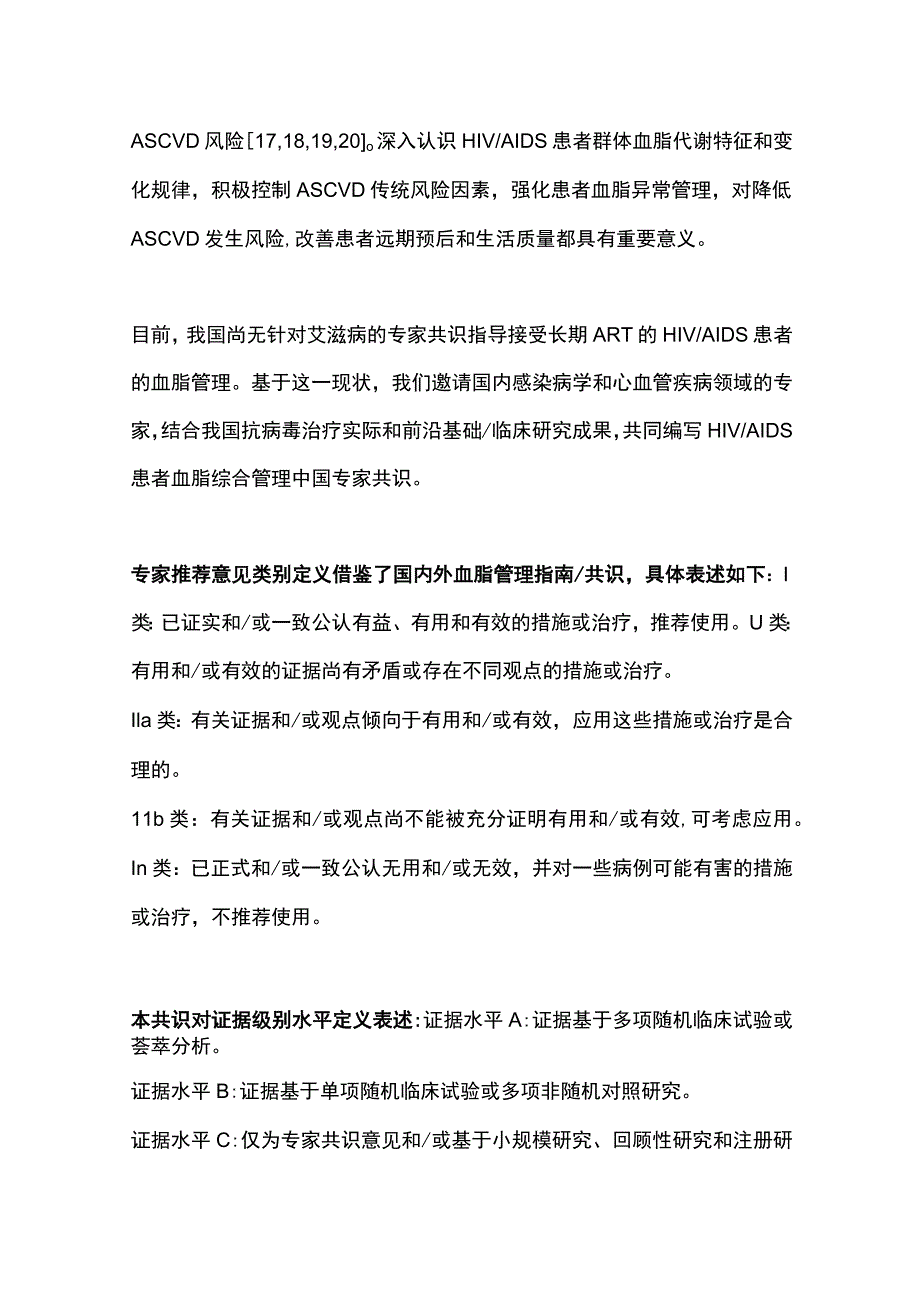 2023人类免疫缺陷病毒获得性免疫缺陷综合征患者血脂综合管理中国专家共识（最全版）.docx_第3页