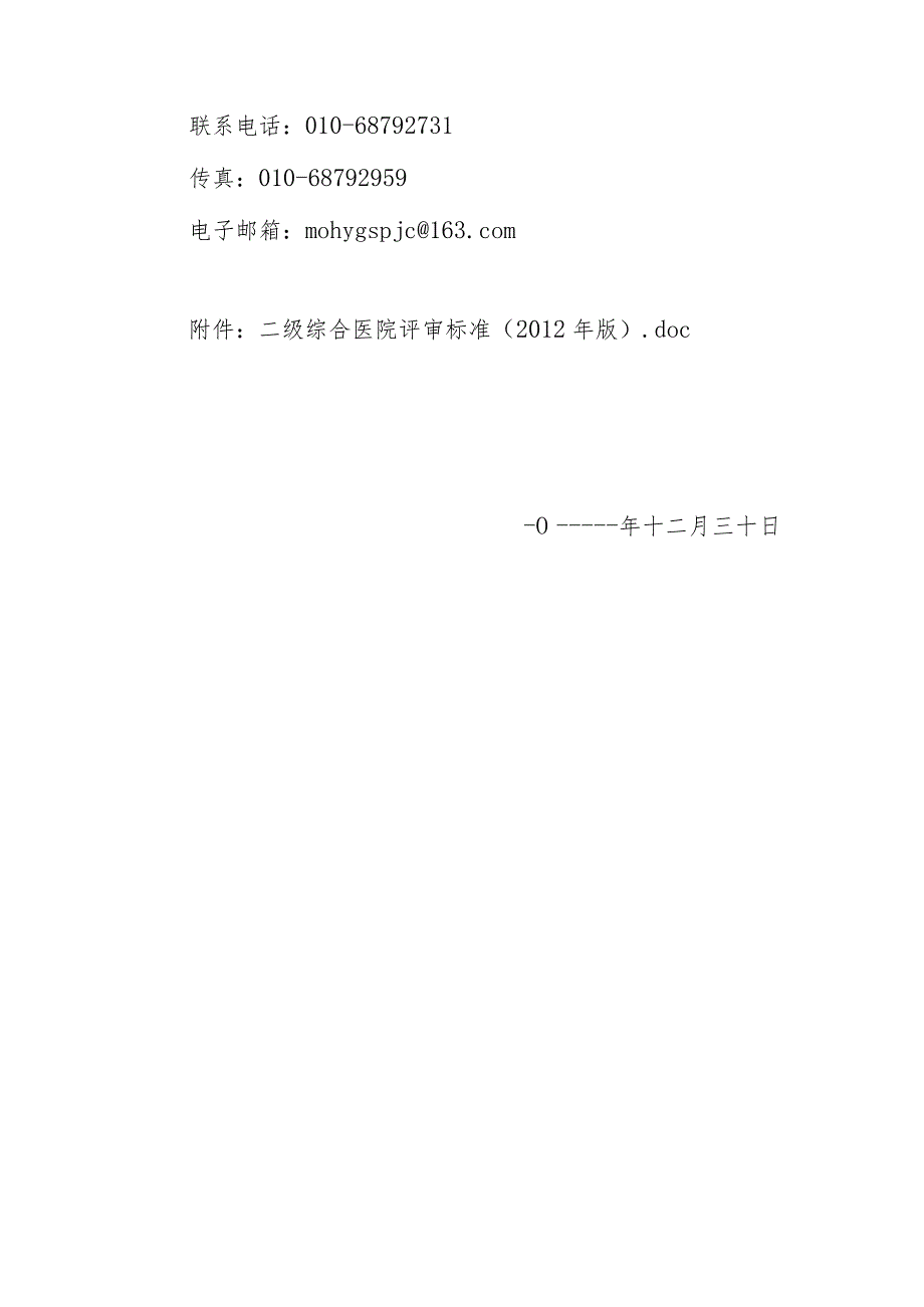 卫生部关于印发二级医院等级评审的通知.docx_第2页