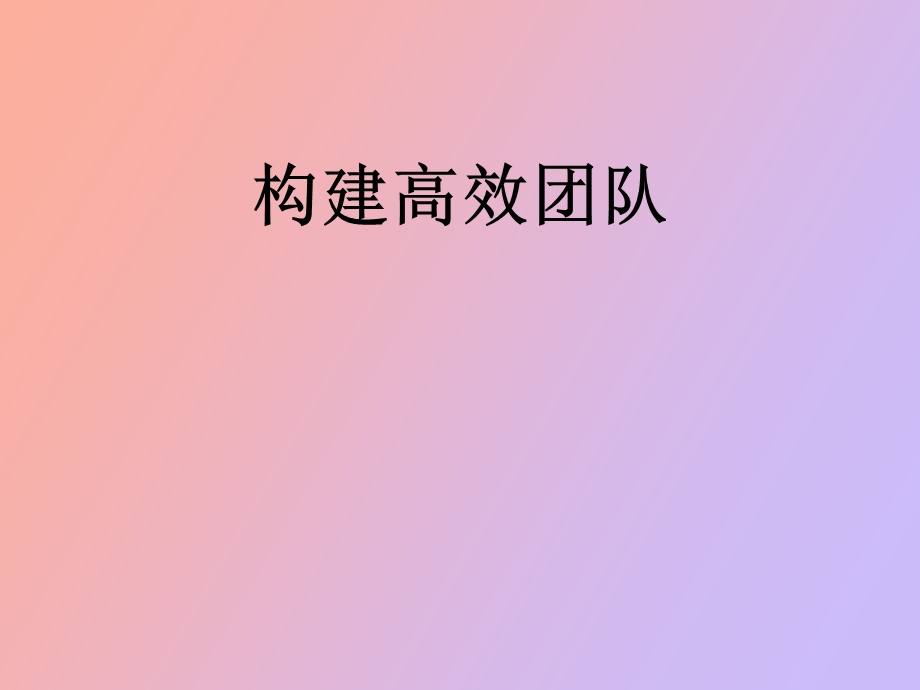 构建高效团队.ppt_第1页