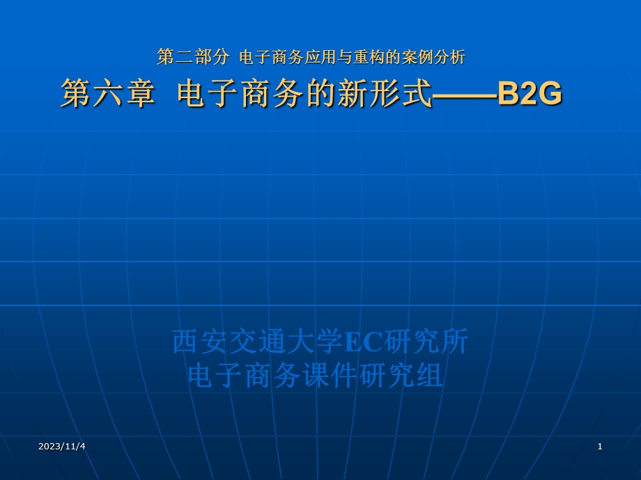 电子商务的新形式-B2G.ppt_第1页