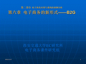 电子商务的新形式-B2G.ppt