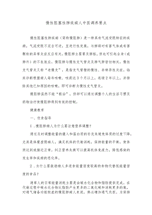 慢性阻塞性肺疾病人中医调养要点.docx