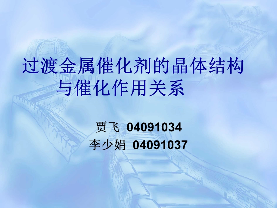 过渡金属催化剂的晶体结构与催化作用关系.ppt_第1页