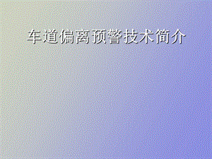 车道偏离预警.ppt