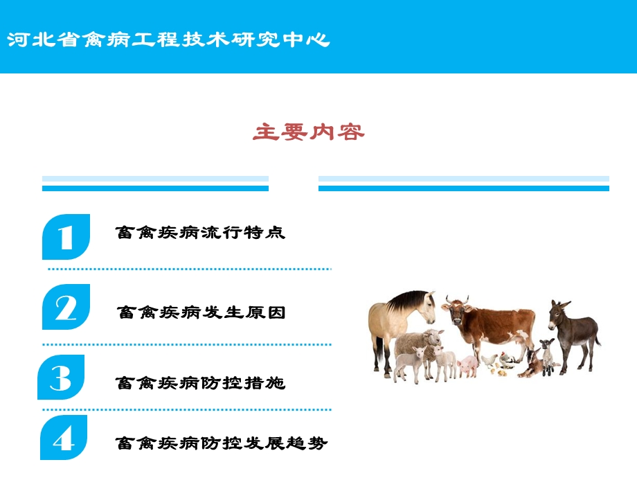 畜禽疫病防控技术.ppt_第3页