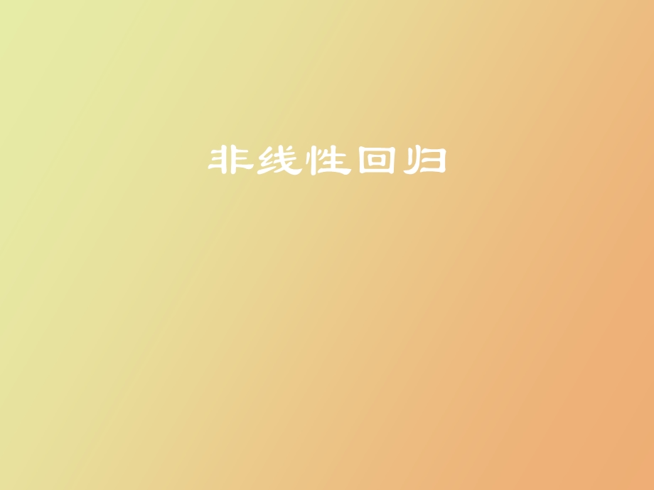 补充曲线回归.ppt_第1页