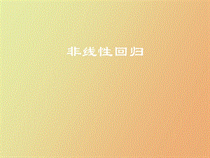 补充曲线回归.ppt