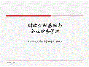 财政金融基础与企业财务管理pa.ppt