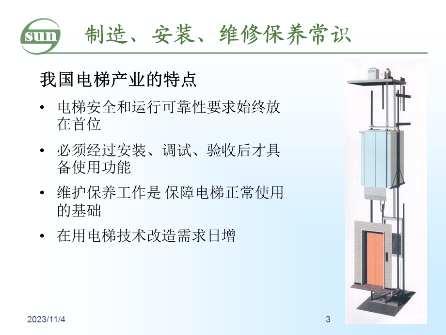 电梯制造安装维保常识.ppt_第3页