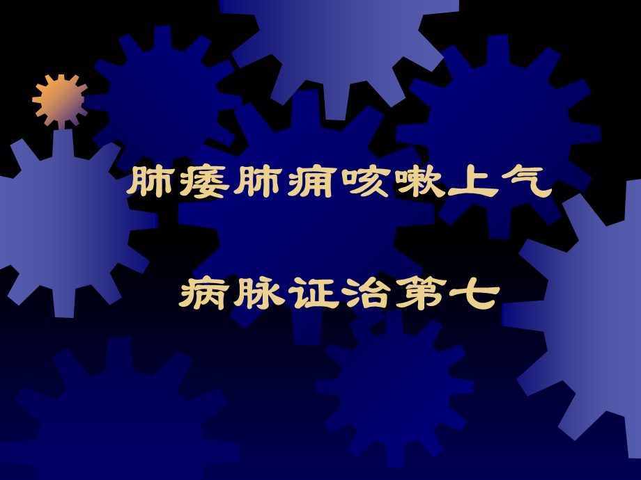 肺痿肺痈咳嗽上气病脉证治第七汇总.ppt_第1页