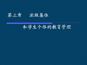 班级集体与班级个体的教育管理.ppt