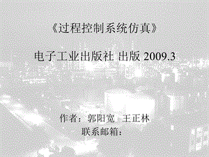 过程控制系统仿真电子工业出社出.ppt