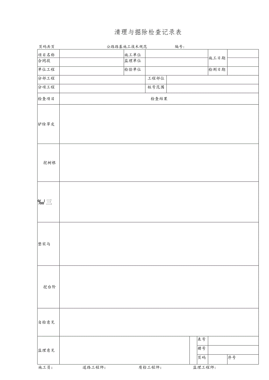 清理与掘除检查记录表.docx_第1页