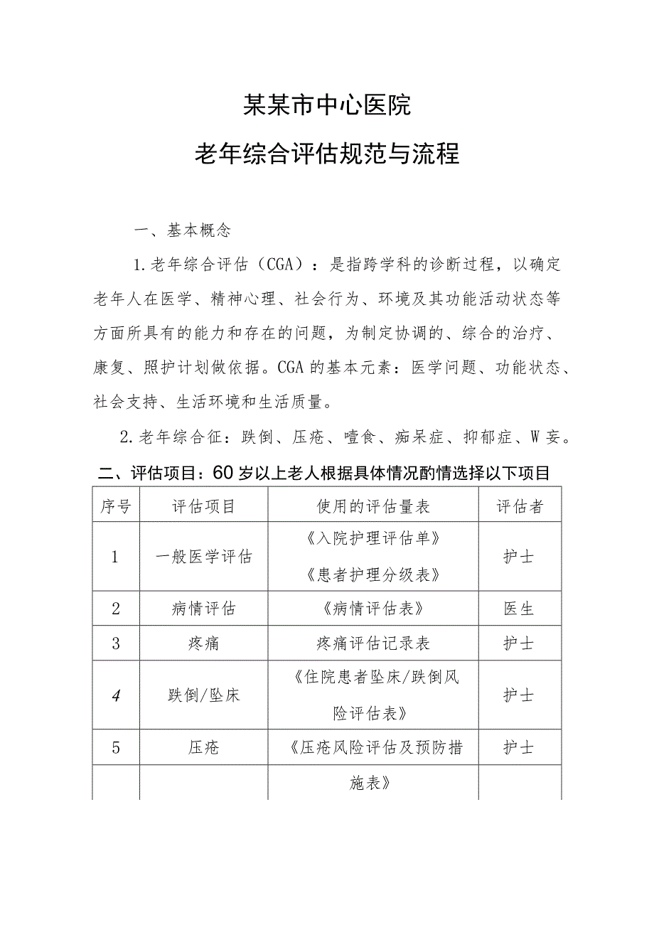 5.老年综合评估制度与流程20211105拟.docx_第1页