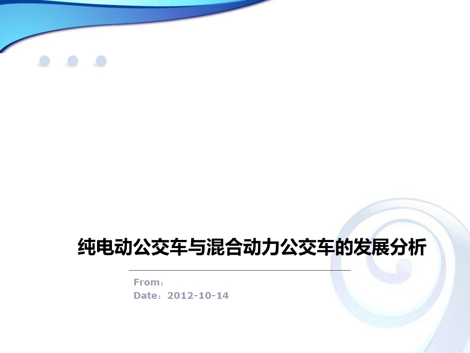 纯电动公交车与混合动力公交车的发展分析.ppt_第1页