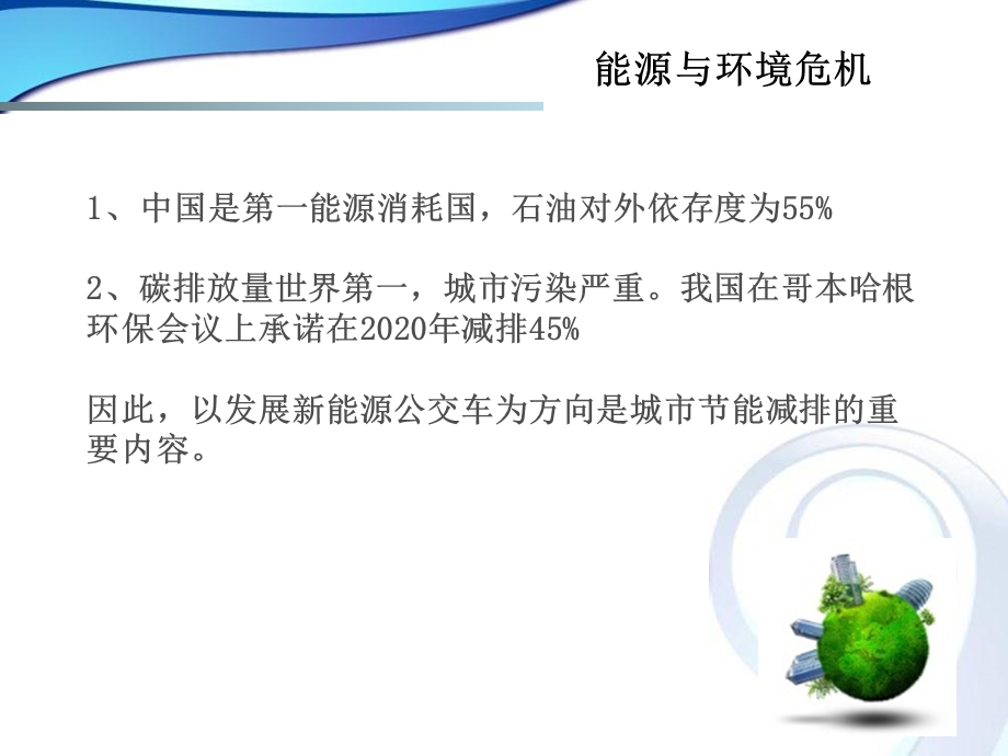 纯电动公交车与混合动力公交车的发展分析.ppt_第2页