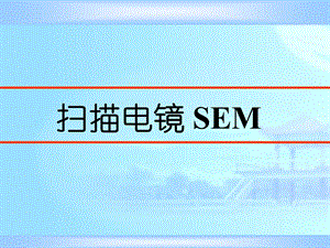 电镜SEM扫面电镜成像原理.ppt