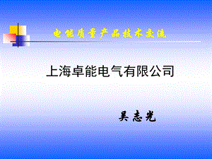 电能质量产品技术交流教学课件.ppt