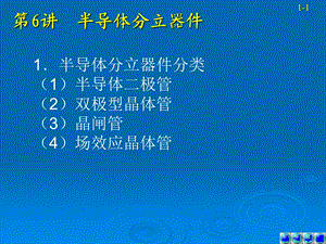 电子产品工艺与设备大三上学期3-3半导体分立器.ppt