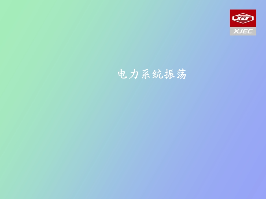 电力系统振荡.ppt_第1页