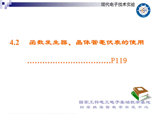 电子科大电子实验函数发生器晶体管毫伏表的使.ppt