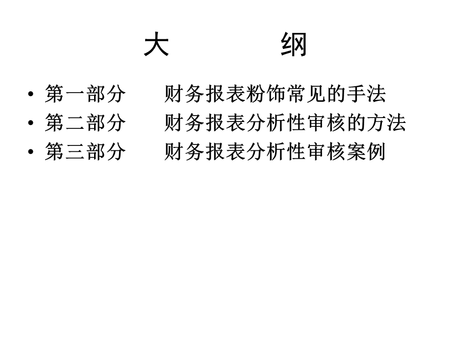 财务报表粉饰与审核识别.ppt_第3页