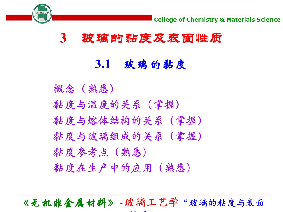 玻璃的粘度及表面性质.ppt_第1页