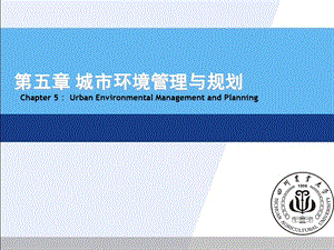 环境规划与管理第五章-城市环境管理与规划.ppt