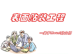 表面贴装工程3MOUNT介绍.ppt