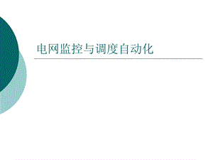 电网监控与调度自动化第一章绪论.ppt