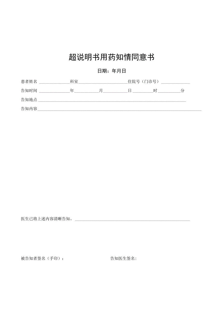 超说明书用药知情同意书.docx_第1页