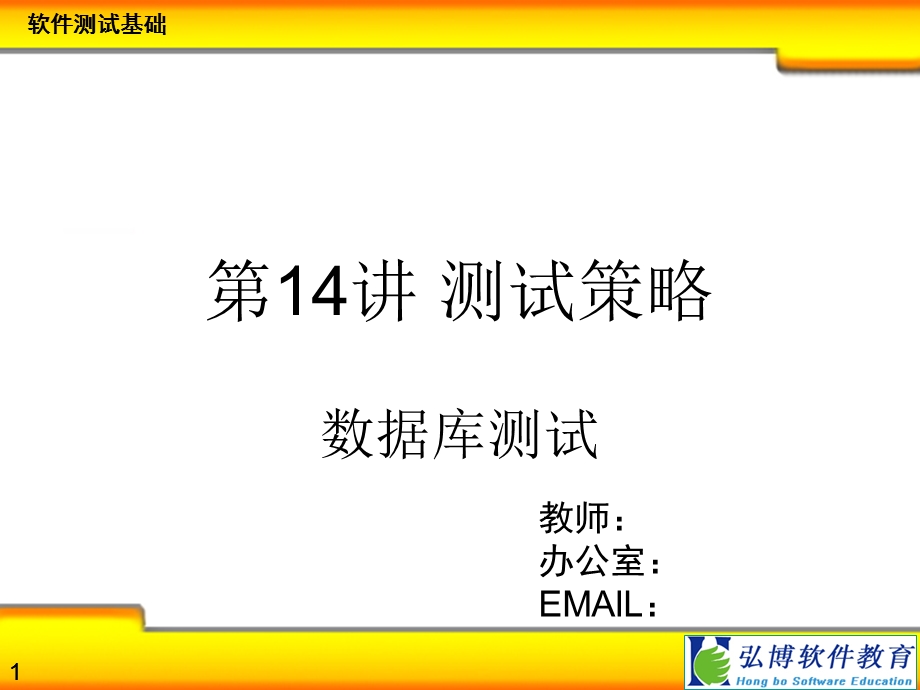 测试策略安装卸载、数据库.ppt_第1页