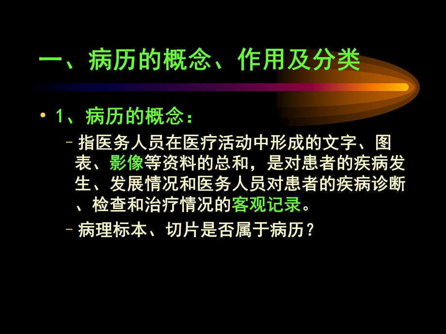 病历规范化书写与医疗事故防范.ppt_第2页