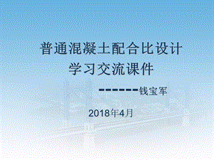 混凝土配合比设计学习课件.ppt