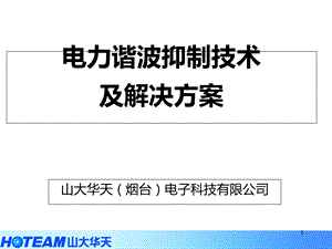 电力谐波抑制技术及解决方案.ppt