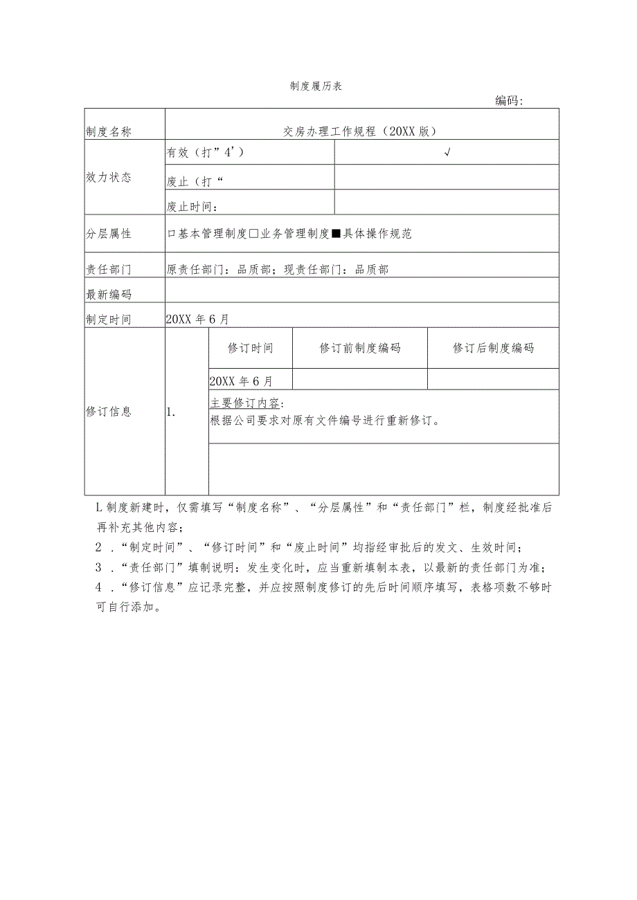 物业交房办理工作规程.docx_第1页