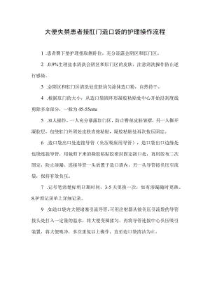 大便失禁患者接肛门造口袋的护理操作流程.docx