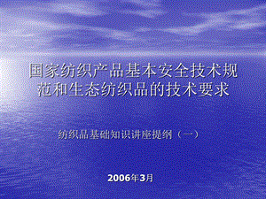 纺织品基本安全技术要求和生态纺织品.ppt