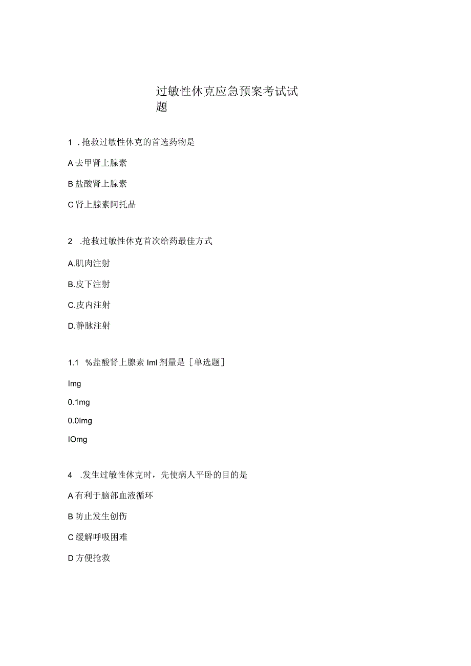 过敏性休克应急预案考试试题.docx_第1页