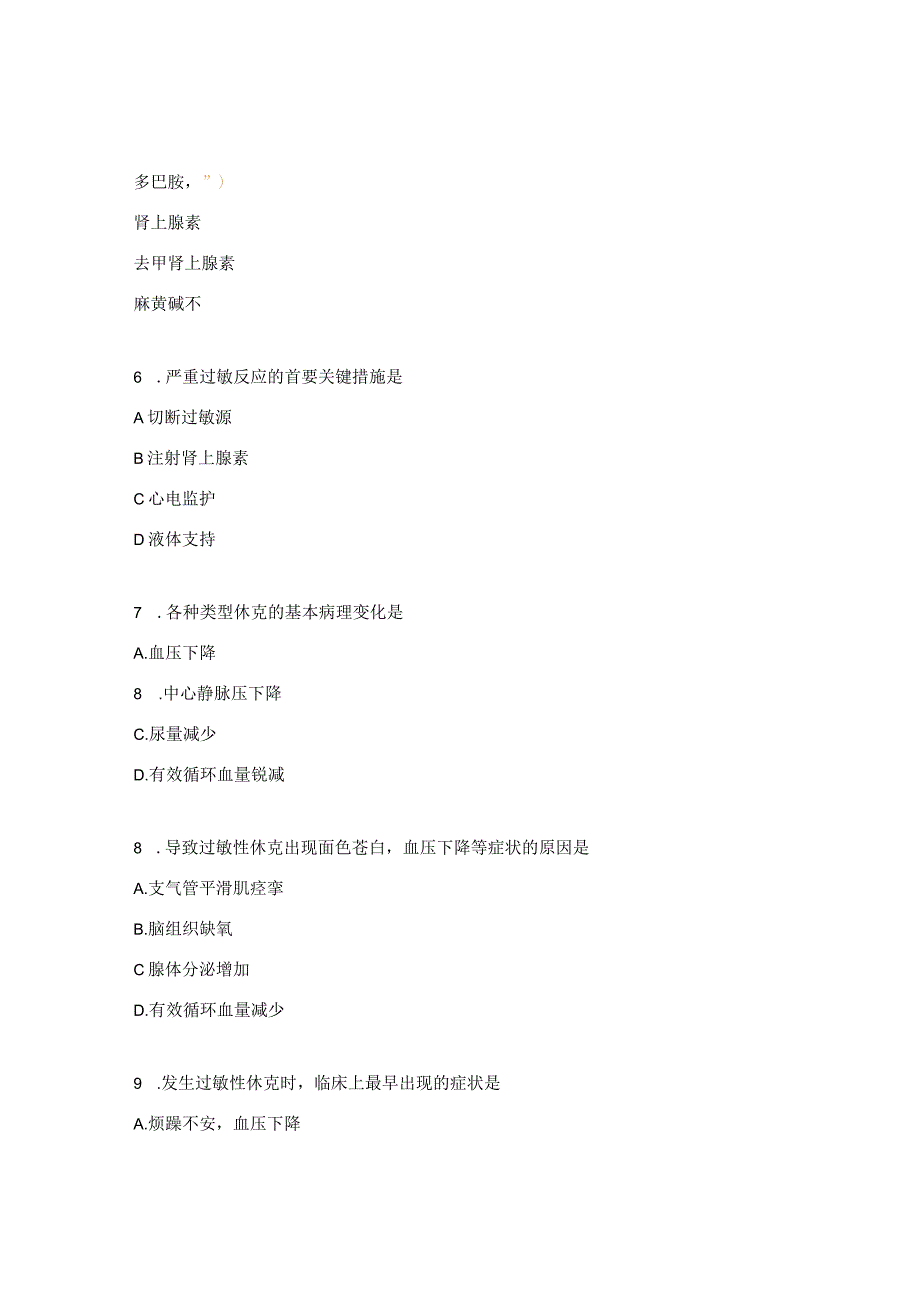 过敏性休克应急预案考试试题.docx_第3页