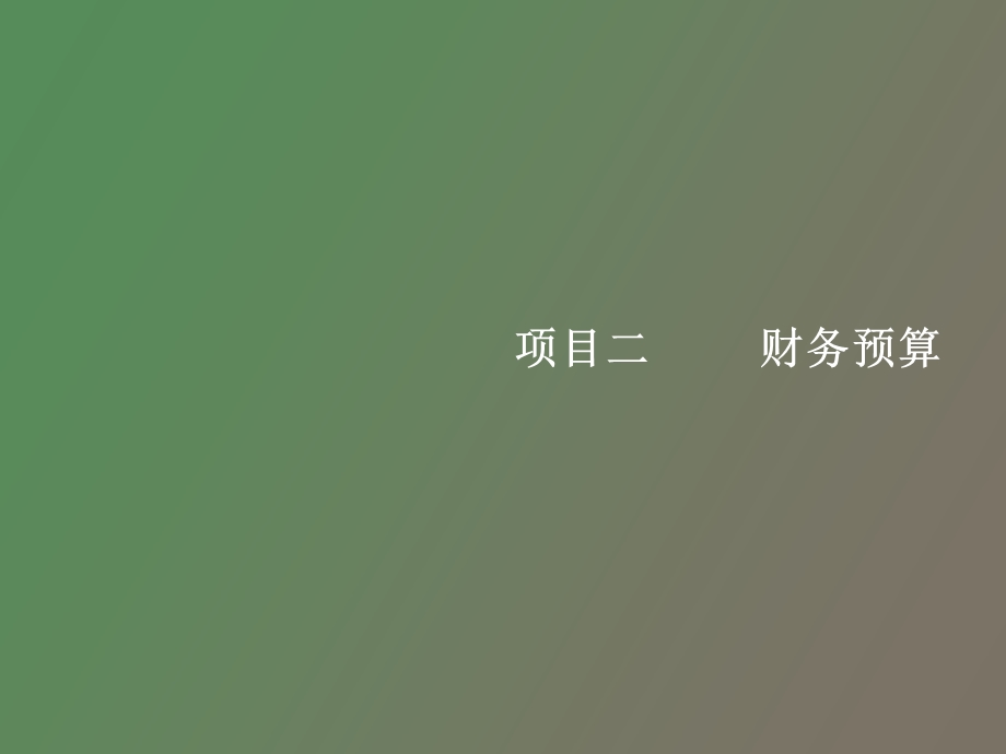 财务预算课程.ppt_第1页